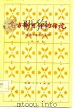 乌古斯可汗的传说 维吾尔族古代史诗 1980 PDF电子版封面 10098·57 耿世民译