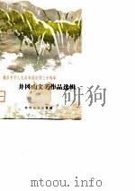 井冈山文艺作品选辑（1979 PDF版）