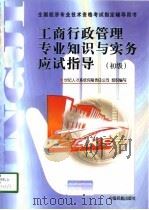工商行政管理专业知识与实务 初级 1998 PDF电子版封面 7800123685 国家工商行政管理局人事司,人事部人事考试中心组织编写