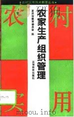 农家生产组织管理（1994 PDF版）