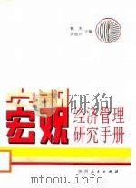 宏观经济管理研究手册（1988 PDF版）