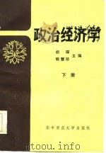 政治经济学  下  胡琛等（1985 PDF版）