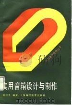 实用音箱设计与制作（1987 PDF版）
