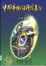 中国市场经济信息库  中国改革开放二十年专辑  广东卷（1998 PDF版）