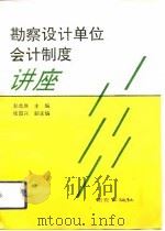 勘察设计单位会计制度讲座（1994 PDF版）
