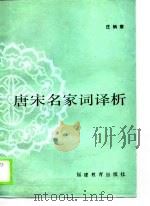 唐宋名家词译析（1990 PDF版）