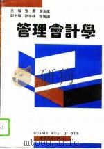 管理会计学 1994 PDF电子版封面 7504427101 张勇,薛玉莲主编