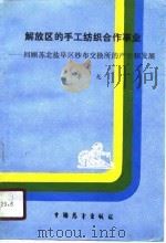 解放区的手工纺织合作事业 回顾苏北盐阜区纱布交换所的产生和发展 1987 PDF电子版封面 季龙著