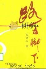 路在脚下  县委书记谈改革（1995 PDF版）