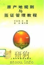 原产地规则与签证管理教程 1997 PDF电子版封面 7542713779 万正华主编