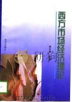 西方市场经济理论（1995 PDF版）
