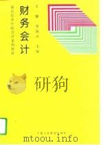 财务会计（1996 PDF版）