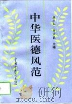 中华医德风范 1994 PDF电子版封面 7800894088 盛亦如,钟孟良主编