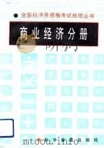 商业经济分册 1992 PDF电子版封面 7110025381 李青山