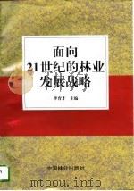 面向21世纪的林业发展战略（1996 PDF版）
