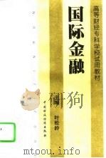 国际金融   1995  PDF电子版封面  7500527640  叶松龄主编 