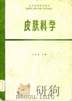 高等医药院校教材  皮肤科学  第2版（1980 PDF版）
