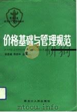 价格基础与管理规范 1991 PDF电子版封面 720702083X 张忠诚,苏庆中主编