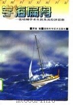 学海扁舟 张培刚学术生涯及其经济思想 1995 PDF电子版封面 7535718620 谭慧编