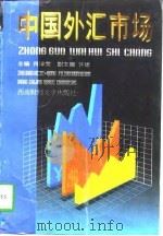 中国外汇市场 1997 PDF电子版封面 7810551558 何泽荣主编