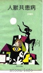人兽共患病（1989 PDF版）