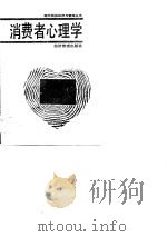 消费者心理学（1989 PDF版）
