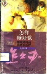 怎样睡好觉  睡眠障碍的预防及治疗（1992 PDF版）