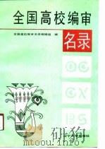 全国高校编审名录 1990 PDF电子版封面 7561010885 全国高校编审名录编辑组编