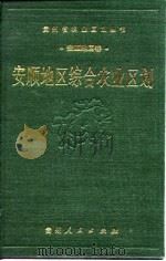 安顺地区综合农业区划（1989 PDF版）