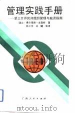 管理实践手册 第三世界民间组织管理与融资指南 1991 PDF电子版封面 7219019068 (瑞士)文森特著;林小华等译
