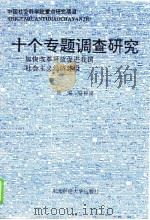 十个专题调查研究 加快改革开放促进我国社会主义经济建设 1994 PDF电子版封面 7810059602 骆耕漠总编