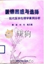 医德困惑与选择  现代医学伦理学案例分析（1992 PDF版）