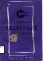 电工仪表修理工必读（1989 PDF版）