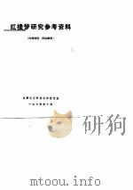 红楼梦研究参考资料 内部材料 仅供参考 PDF电子版封面 内蒙古大学政治部宣传组