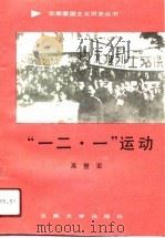 “一二·一”运动（1991 PDF版）