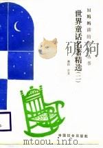 世界童话名著精选  2（1988 PDF版）
