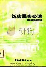 饭店服务必读（1986 PDF版）
