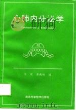 心脏内分泌学  第三届全国心肺内分泌和心血管活性多肽学术研讨会论文摘要（1991 PDF版）