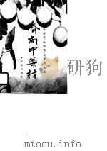 济南中药材 1990 PDF电子版封面 7805721386 张振平等编著