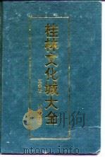 桂林文化城大全 文学卷 小说分卷 第1册 1991 PDF电子版封面 7563312080 雷锐主编