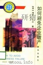 如何避免企业破产（1998 PDF版）
