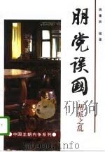 朋党误国  帮派之乱   1996  PDF电子版封面  7205035813  蒋重跃编著 