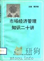 市场经济管理知识二十讲（1993 PDF版）