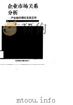 企业市场关系分析 产业组织理论及其应用 1990 PDF电子版封面 7502309888 陈小洪,金忠义编著