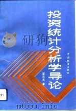 投资统计分析学导论 1993 PDF电子版封面 7503710624 翟应龙著