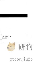 国有企业的管理与改革 资本主义国家之经验 1989 PDF电子版封面 780025187X 周叔莲,刘述意编