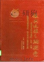 振兴边疆之路探索——云南省思茅地区经济、社会、生态、科技总体发展战略、规划系统工程研究文集 1991 PDF电子版封面 云南大学思茅行署总体发展战略规划研究组