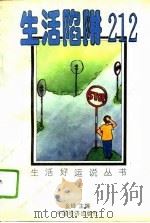 生活陷阱212 1995 PDF电子版封面 750173383X 金峰主编