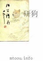 江上诗存（1979 PDF版）