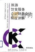 旅游饮食服务企业财务会计制度讲解   1993  PDF电子版封面  7800227014  总后财务部企业财务局编 